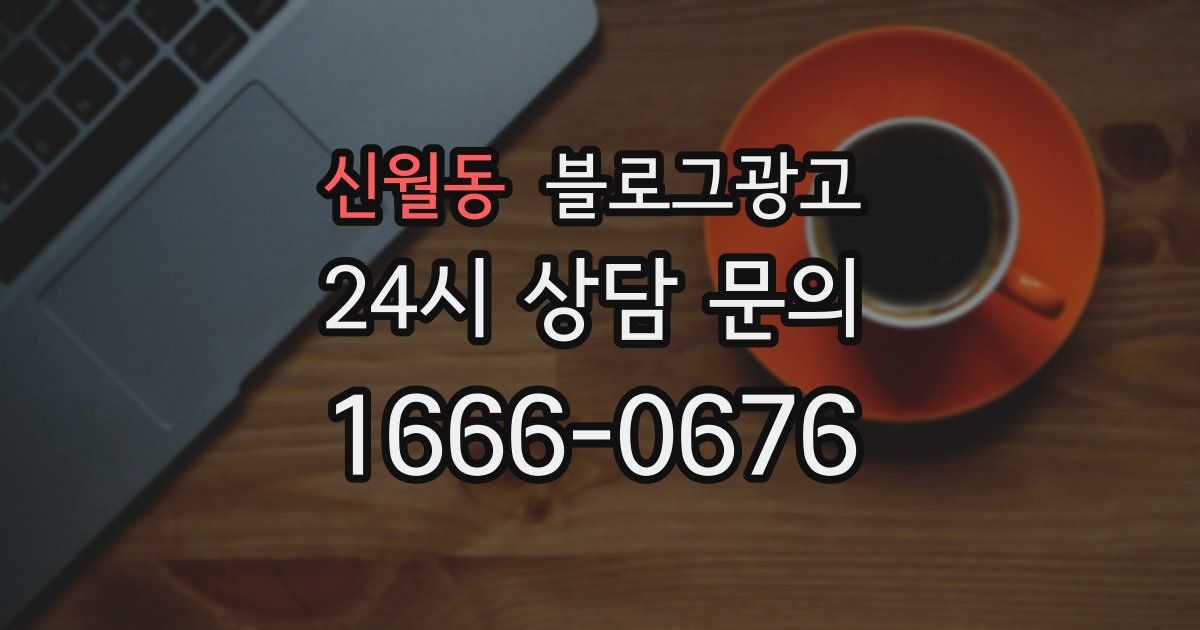 신월동 블로그 마케팅