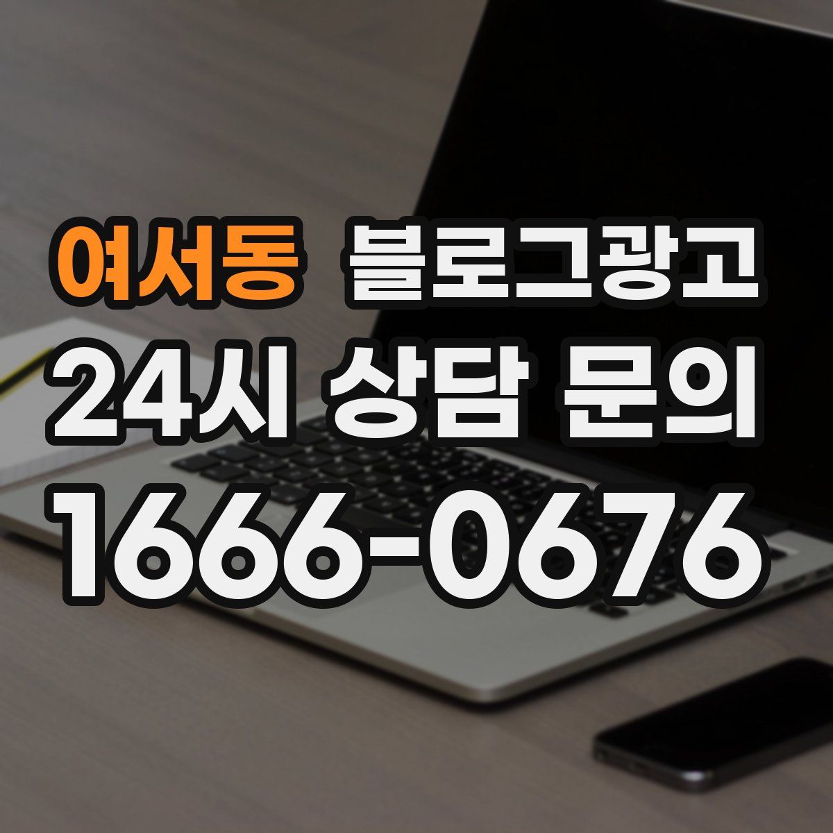 여서동 블로그 광고