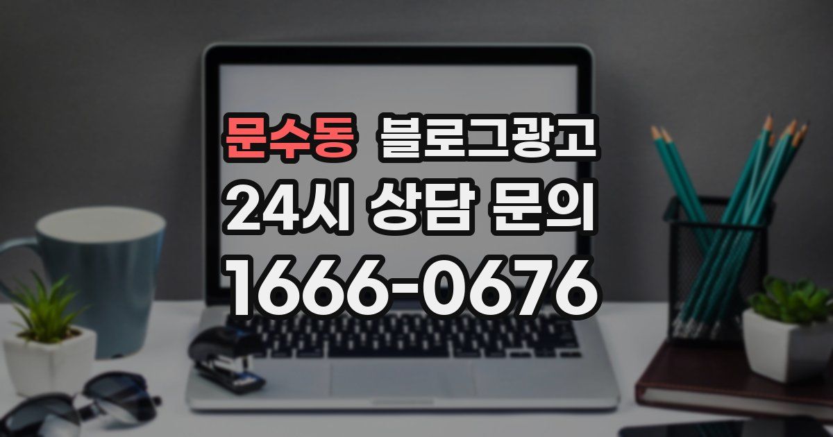 문수동 블로그 마케팅