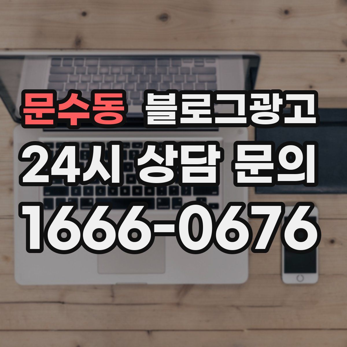 문수동 블로그 광고