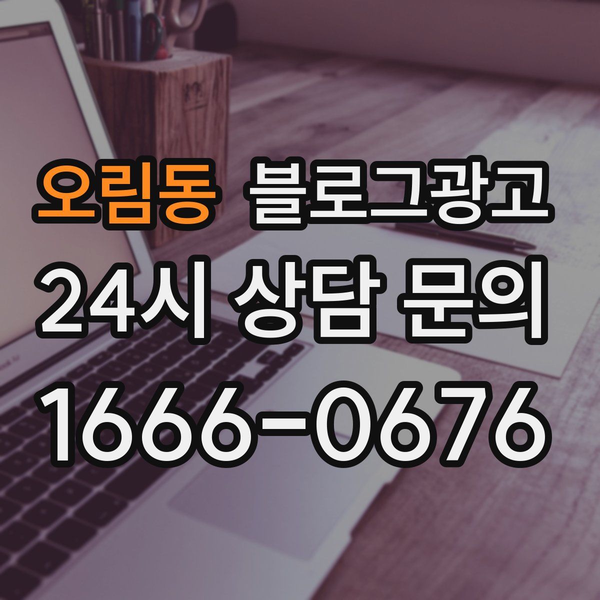 오림동 블로그 광고