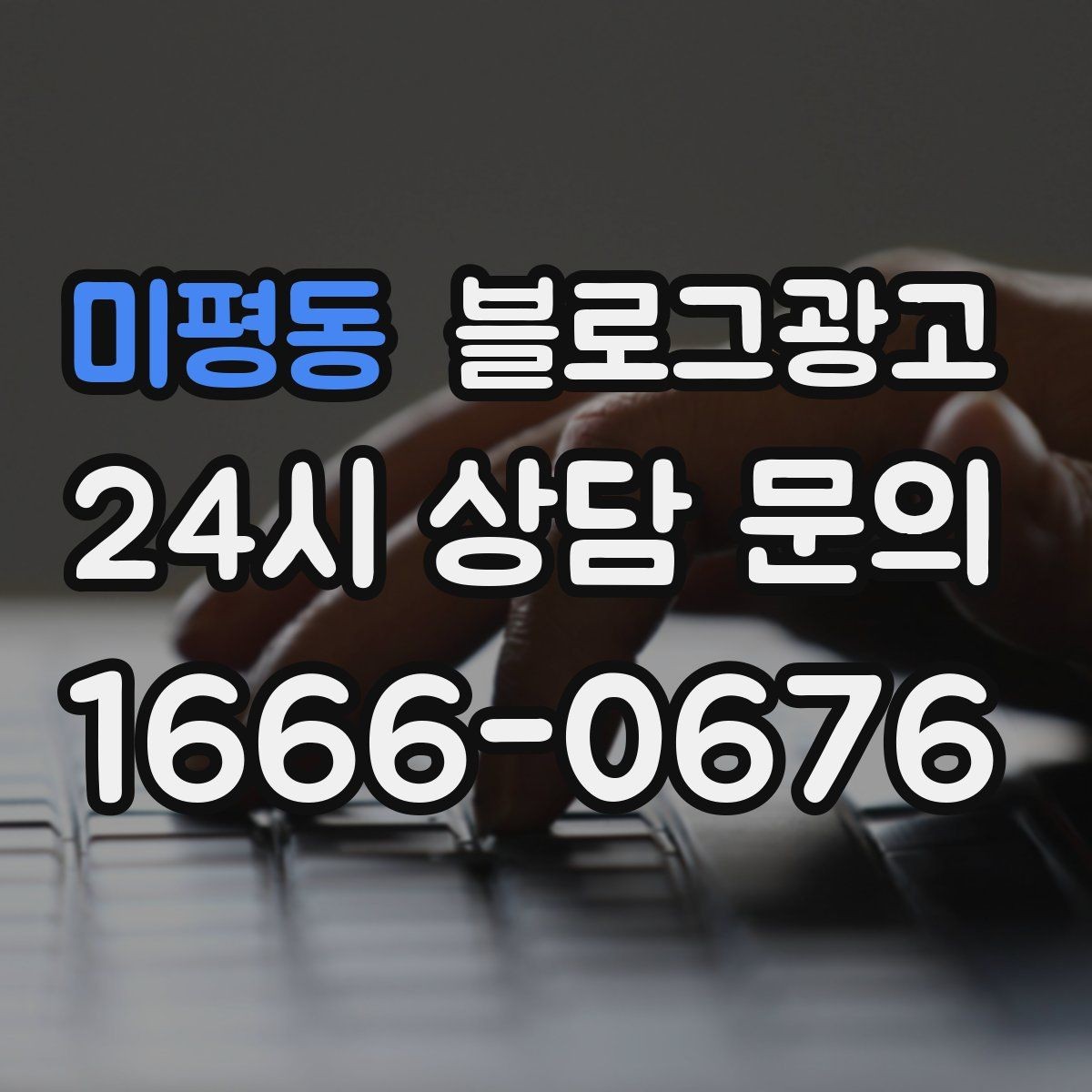미평동 블로그광고 대기 손님을 배려하는 안내와 팁 정리