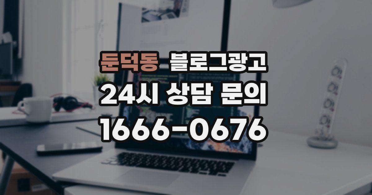 둔덕동 블로그 마케팅