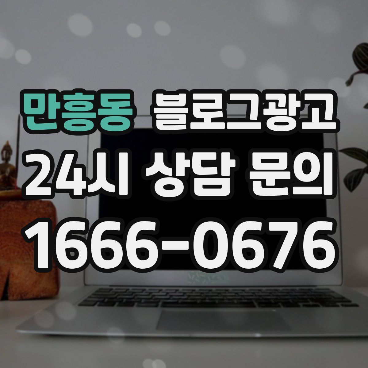 만흥동 블로그 광고