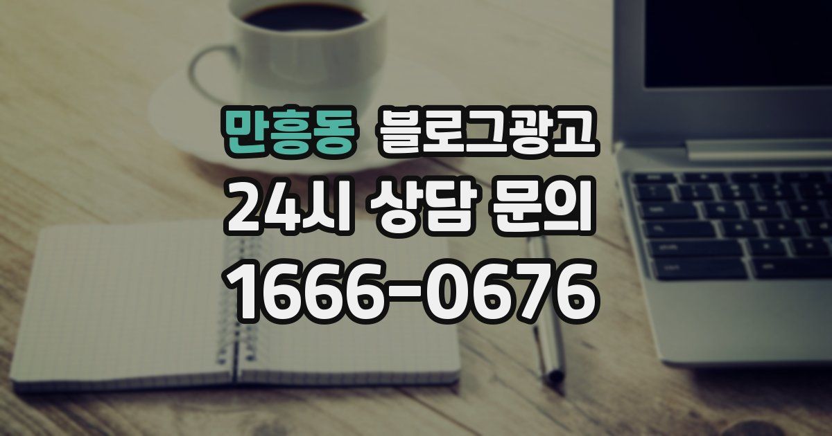 만흥동 블로그 마케팅