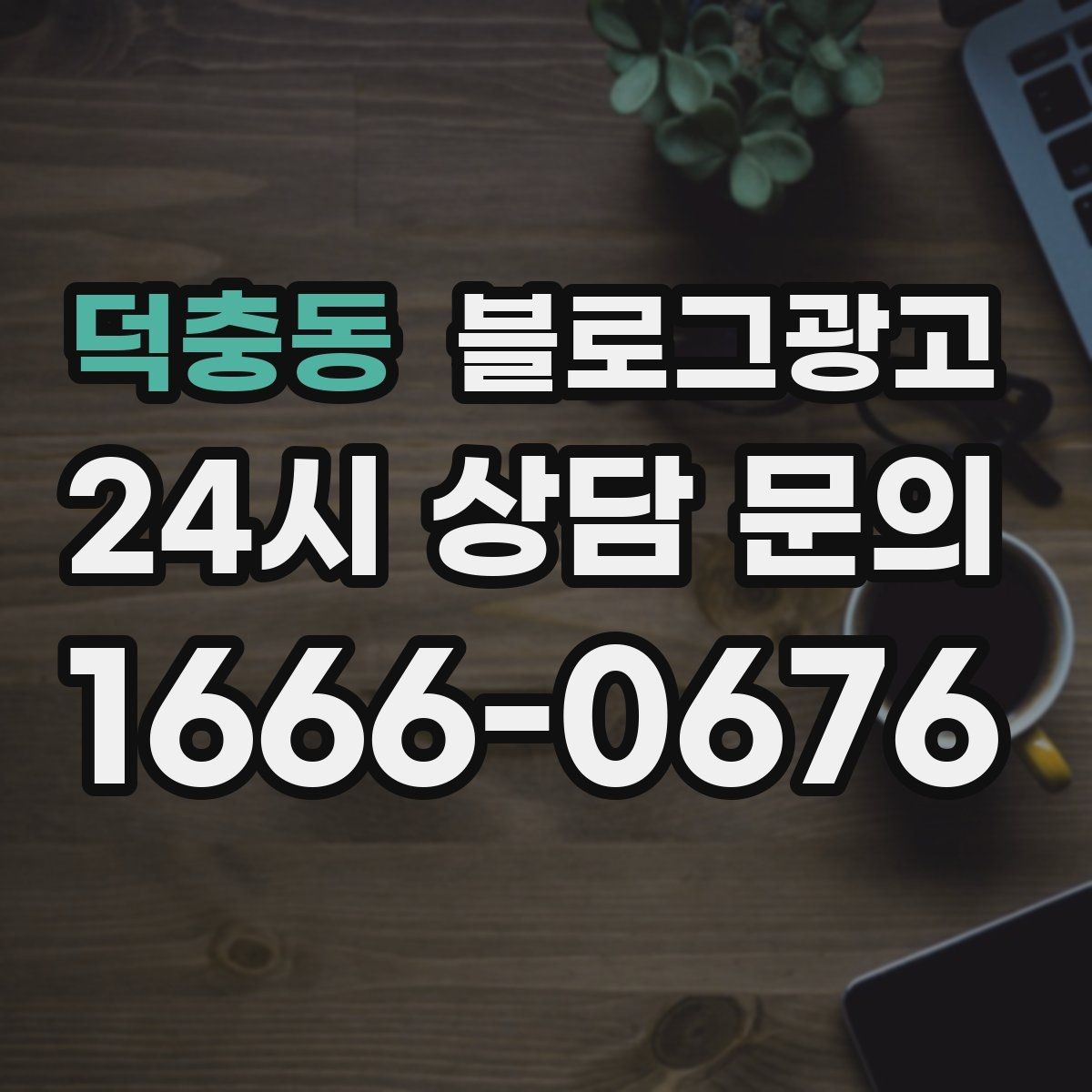 덕충동 블로그광고 주변 명소와 함께 즐기는 동선 추천 아이디어