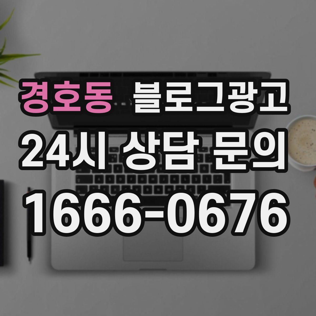 경호동 블로그 광고