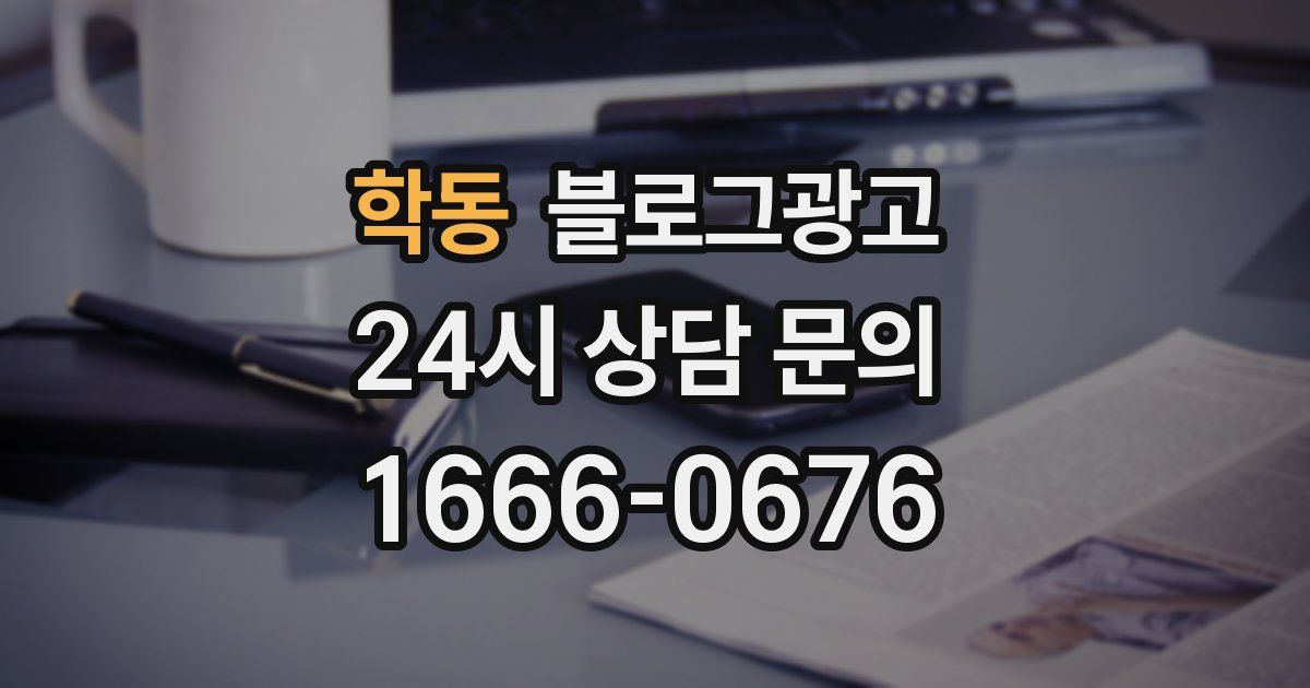 학동 블로그 마케팅