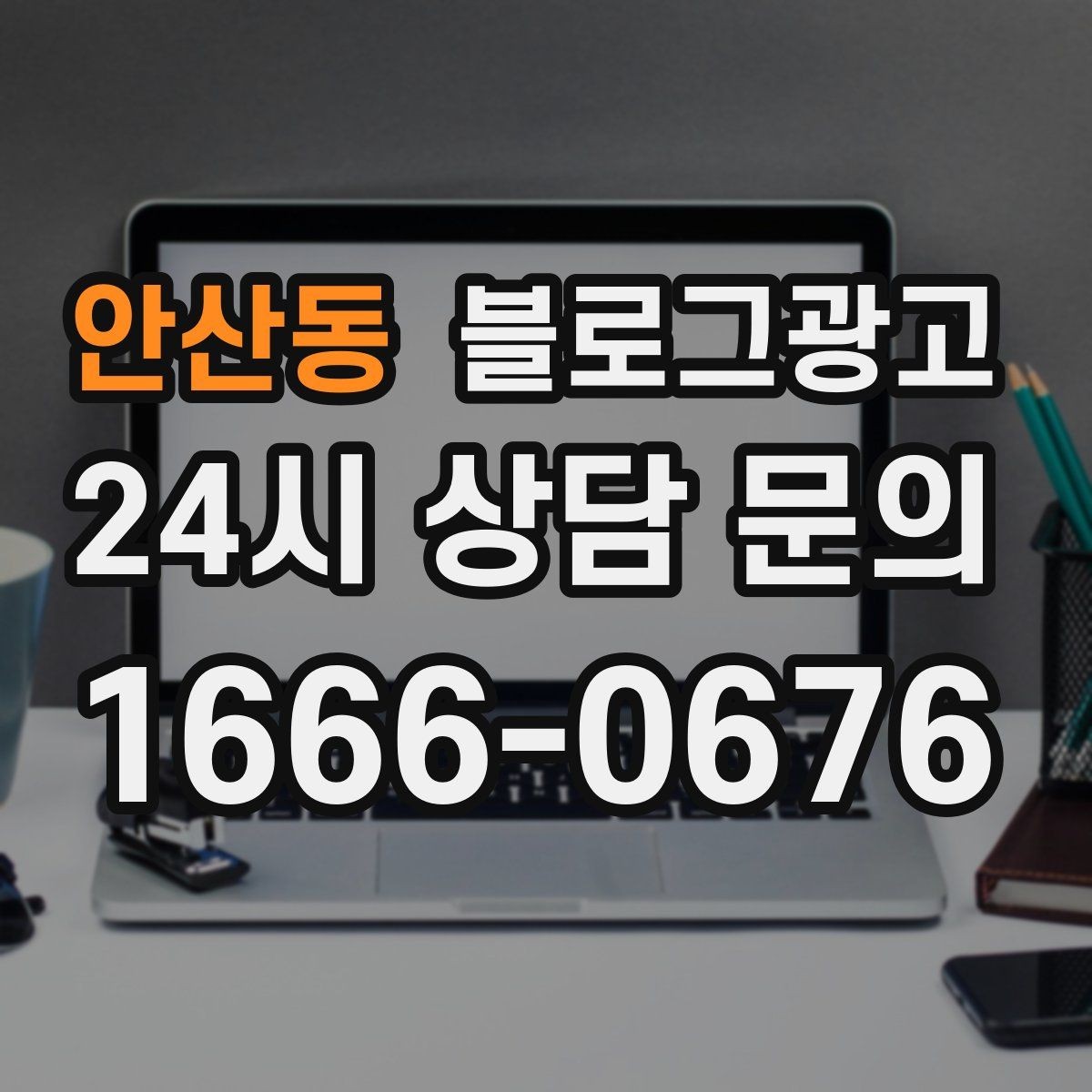안산동 블로그광고 주말 가족 손님을 위한 키즈 친화 메시지