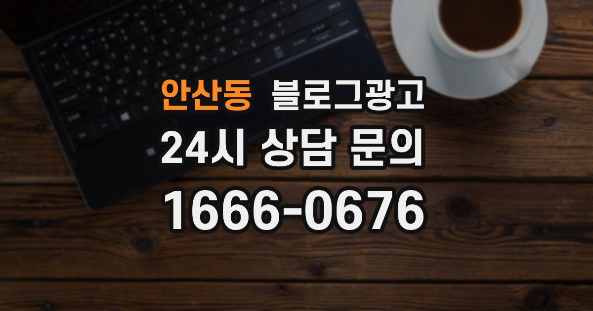 안산동 블로그 마케팅