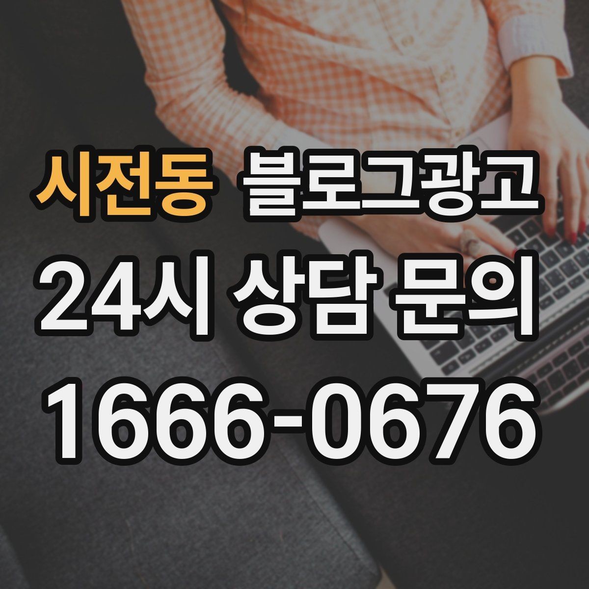 시전동 블로그광고 내일의 손님을 위해 오늘 남겨 두는 한 편의 글