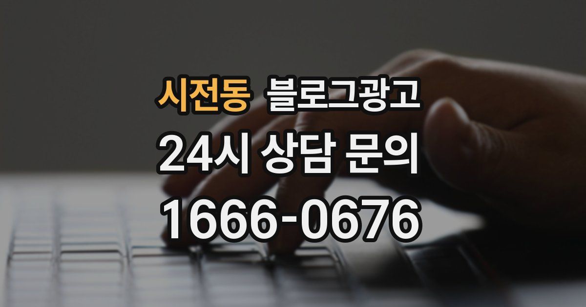 시전동 블로그 마케팅
