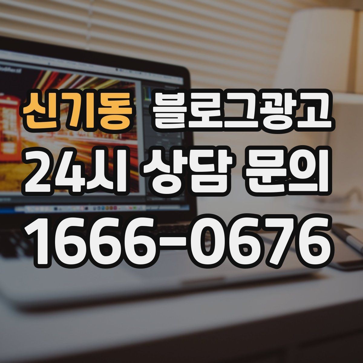 신기동 블로그광고 배달 가능 지역과 조건을 정리하는 글쓰기