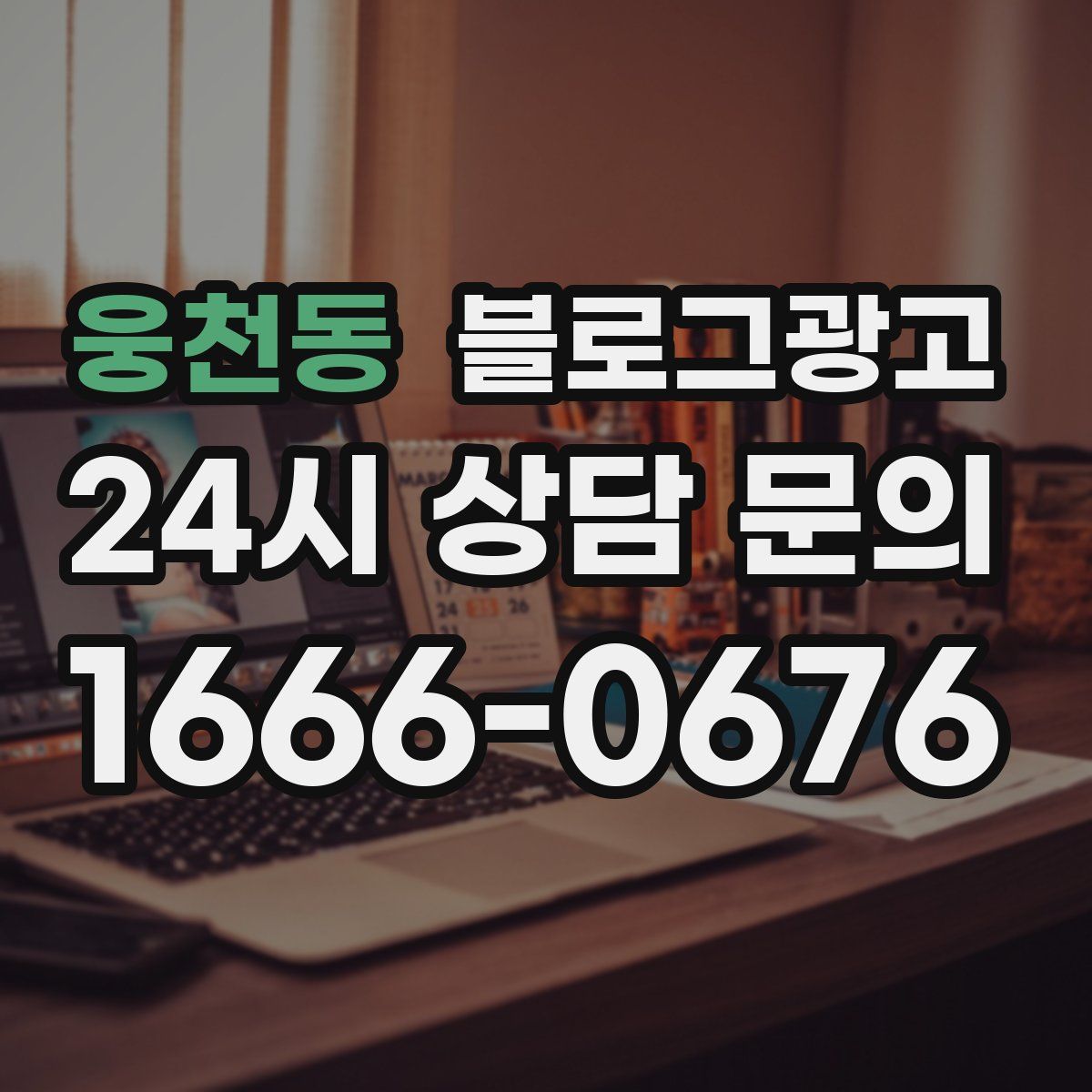 웅천동 블로그 광고