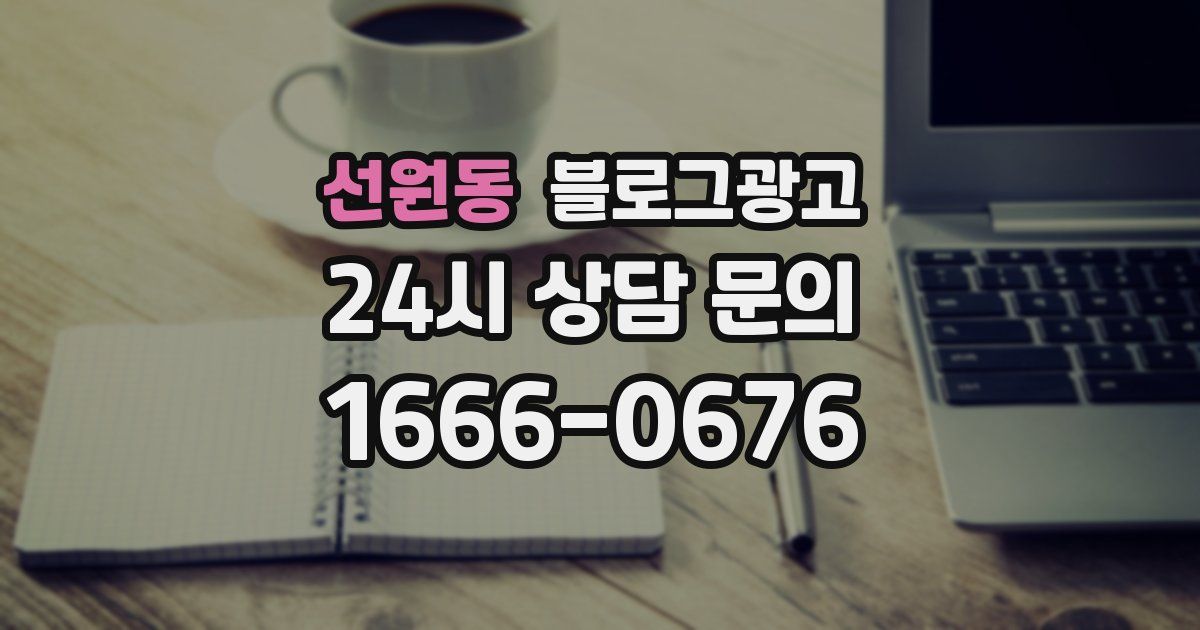 선원동 블로그 마케팅