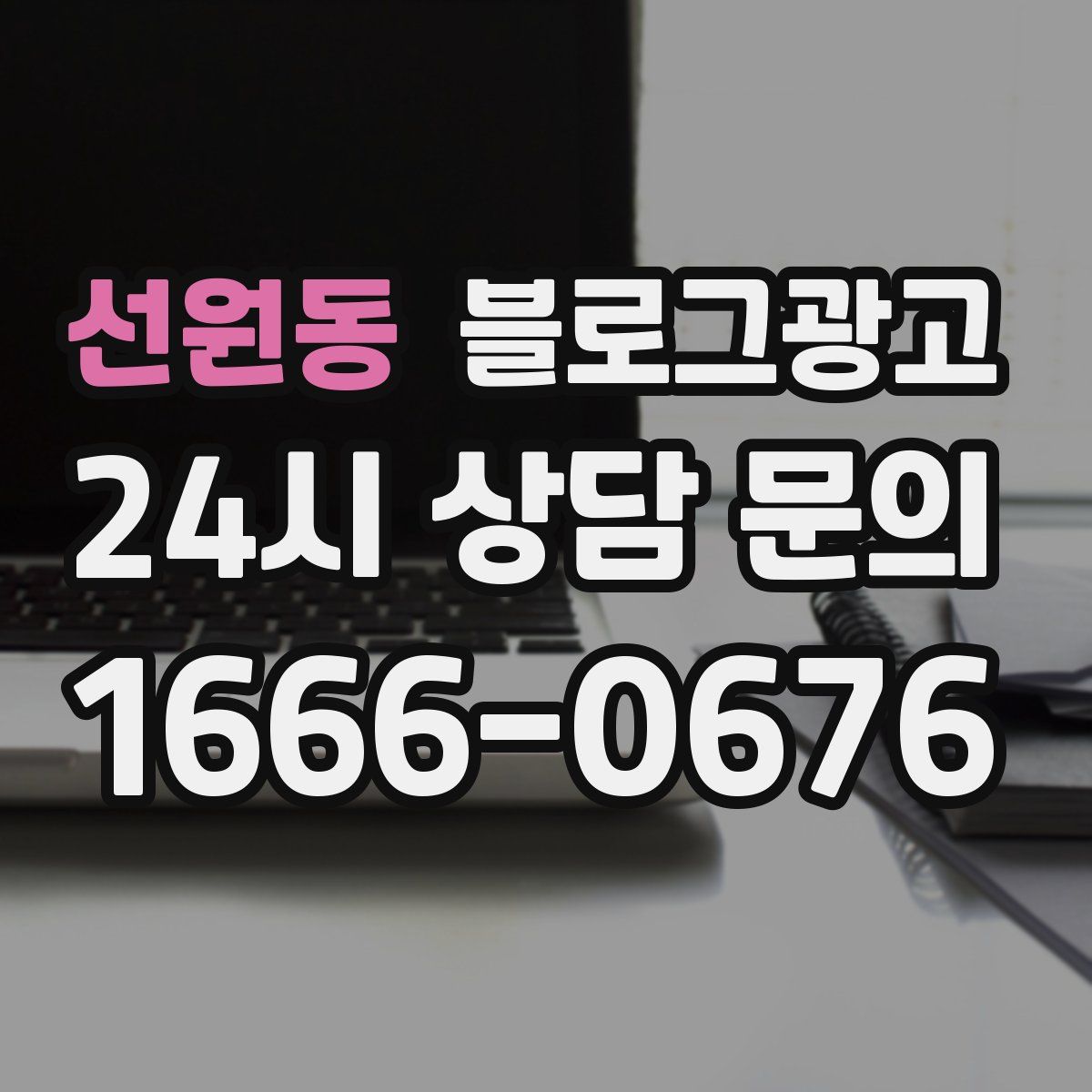 선원동 블로그 광고
