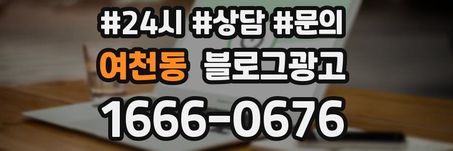 여천동 브랜드 블로그