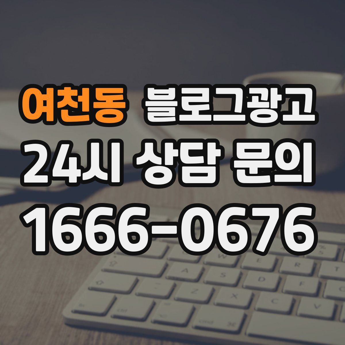 여천동 블로그 광고