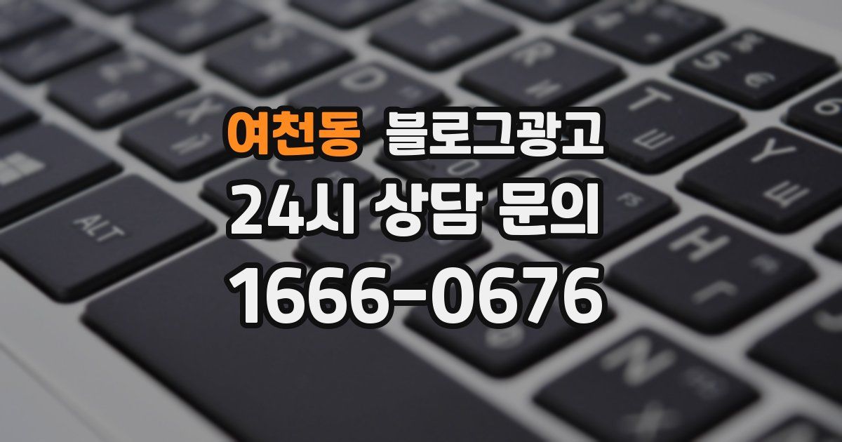여천동 블로그 마케팅