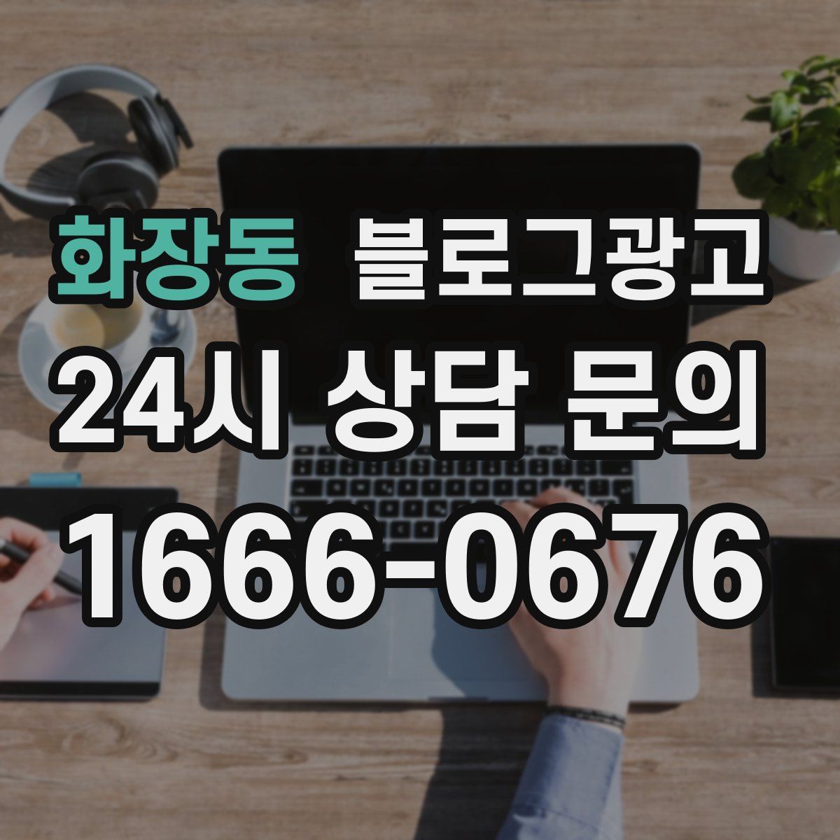 화장동 블로그 광고