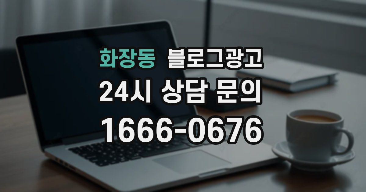 화장동 블로그 마케팅
