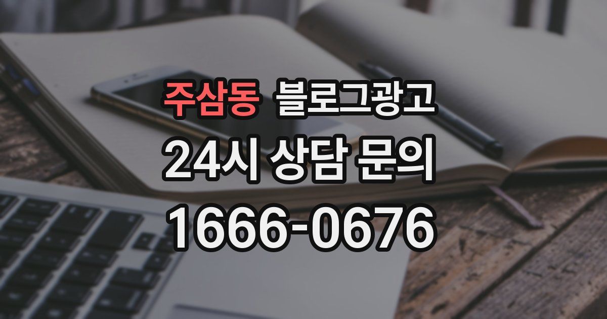 주삼동 블로그 마케팅
