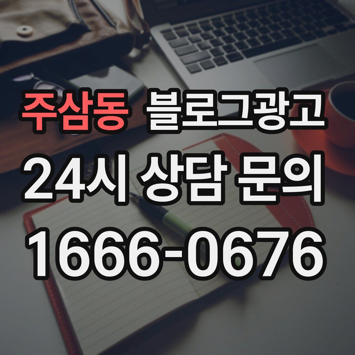 주삼동 블로그 광고
