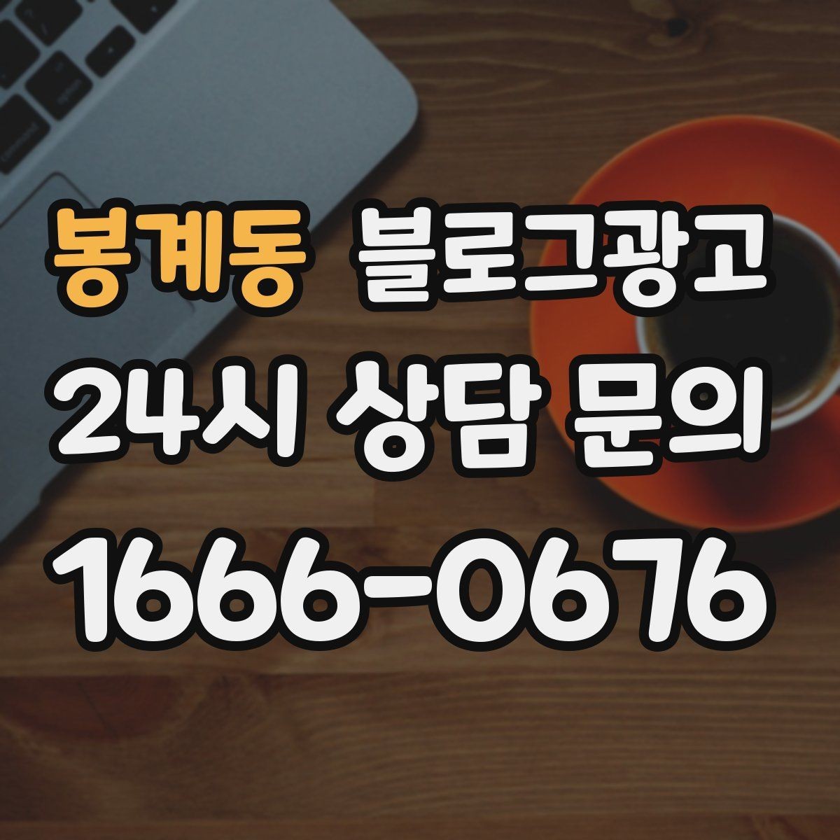 봉계동 블로그광고 예약금 선결제를 이해시키는 진솔한 글쓰기