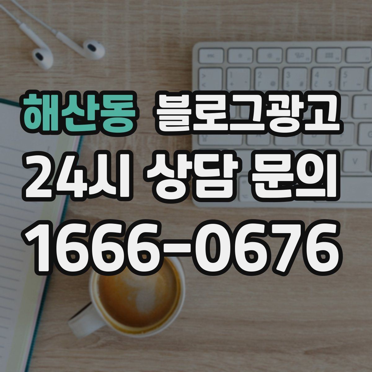 해산동 블로그광고 손글씨 메뉴판 사진으로 분위기를 전하는 법
