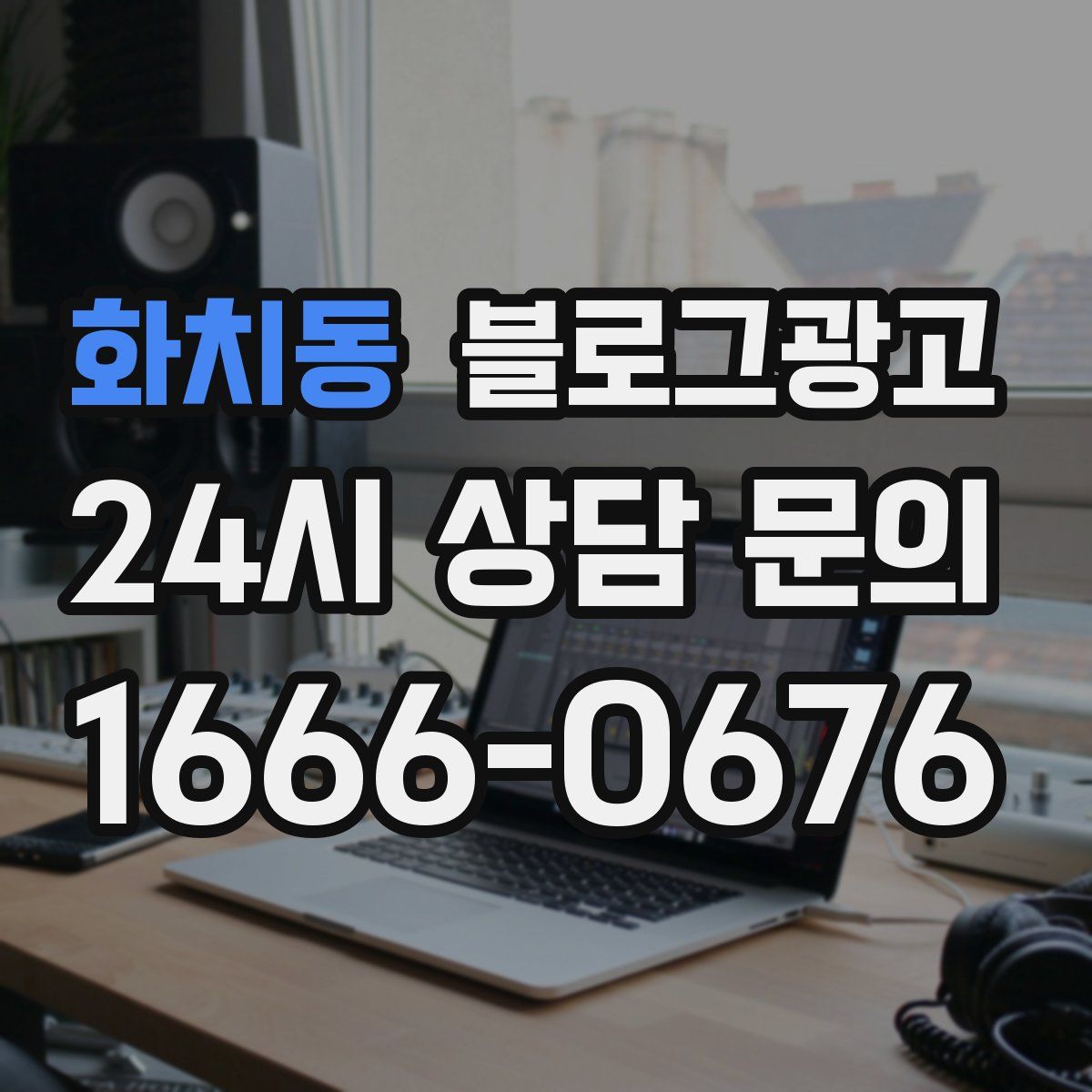 화치동 블로그 광고