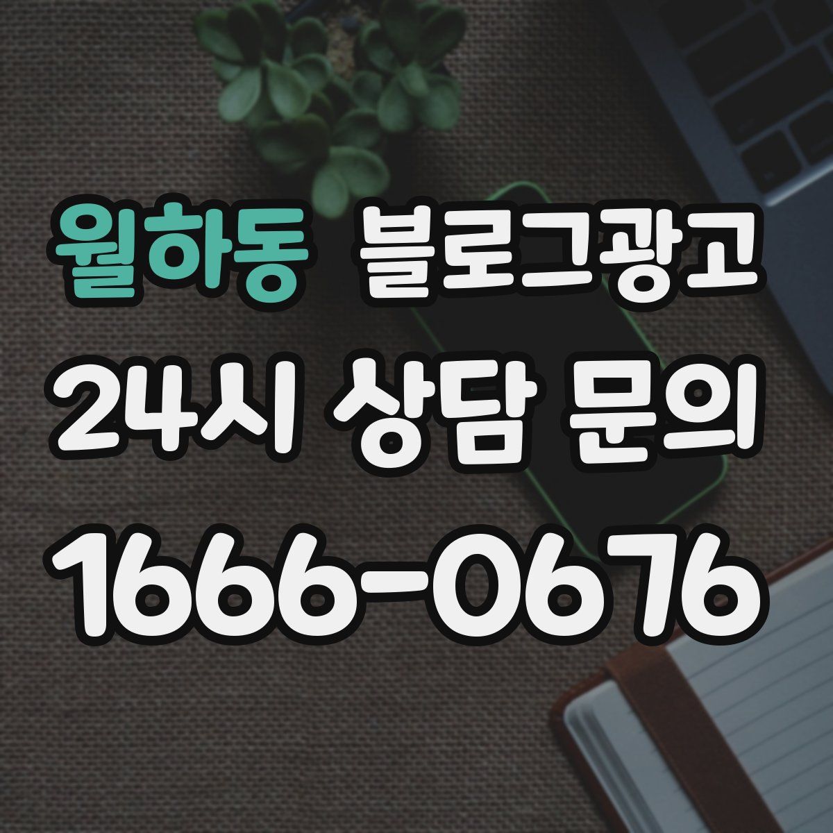월하동 블로그 광고