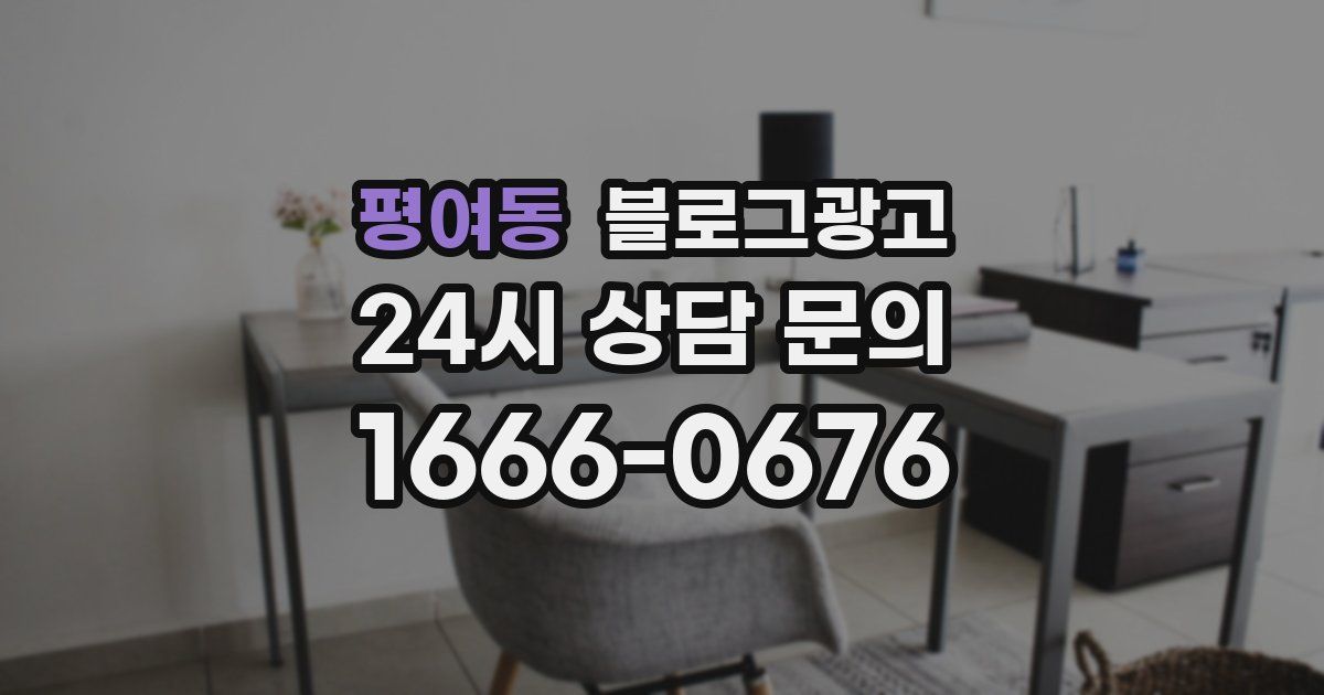 평여동 블로그 마케팅