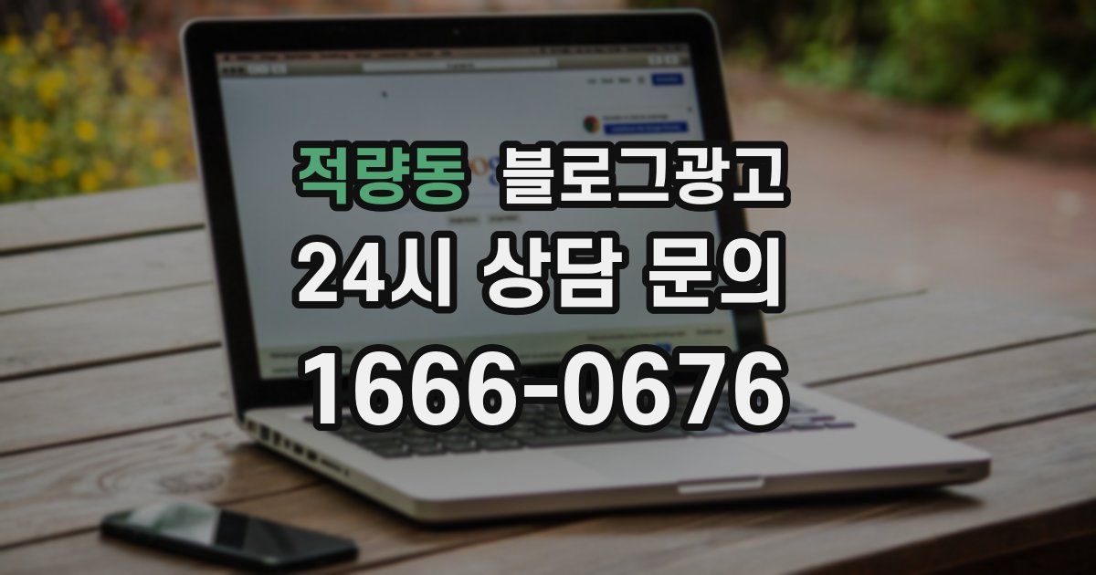 적량동 블로그 마케팅