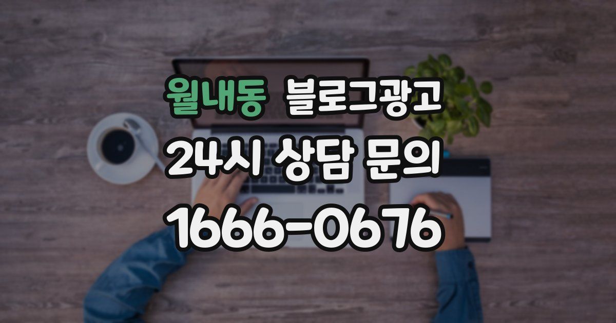 월내동 블로그 마케팅