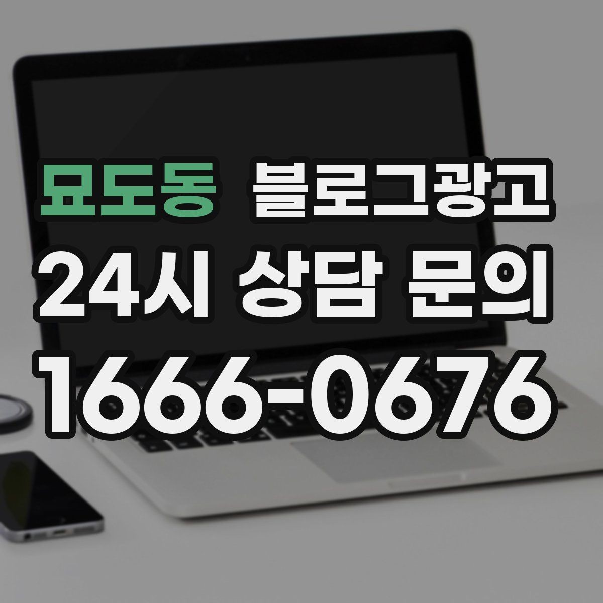 묘도동 블로그광고 서두 한 문장으로 시선을 잡는 제목 만들기