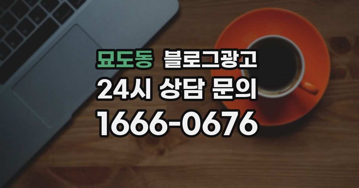 묘도동 블로그 마케팅