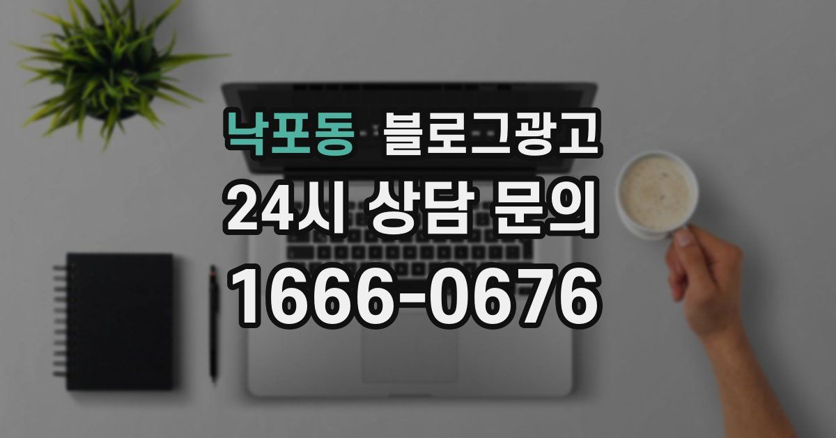 낙포동 블로그 마케팅