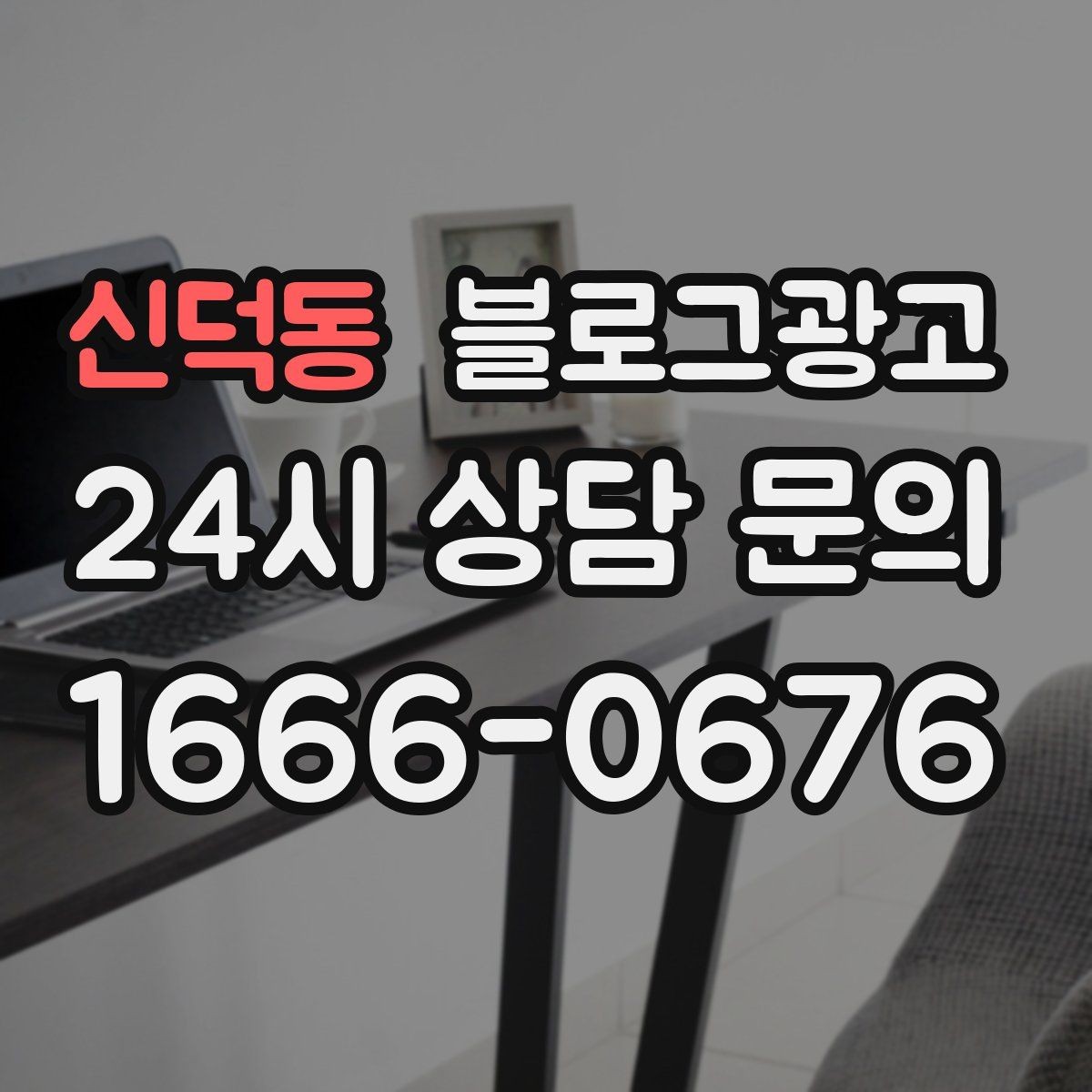 신덕동 블로그광고 점점 덜 힘들어지는 운영 루틴을 만드는 과정
