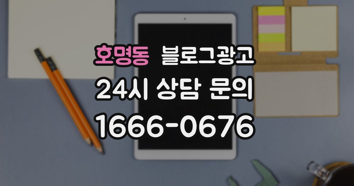 호명동 블로그 마케팅