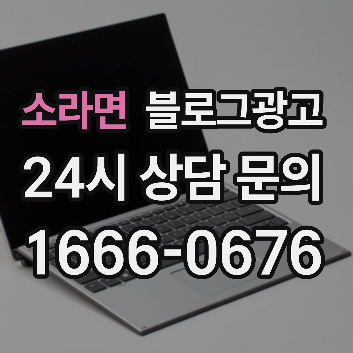 소라면 블로그광고 작게 시작해도 괜찮다는 위로가 되는 제목