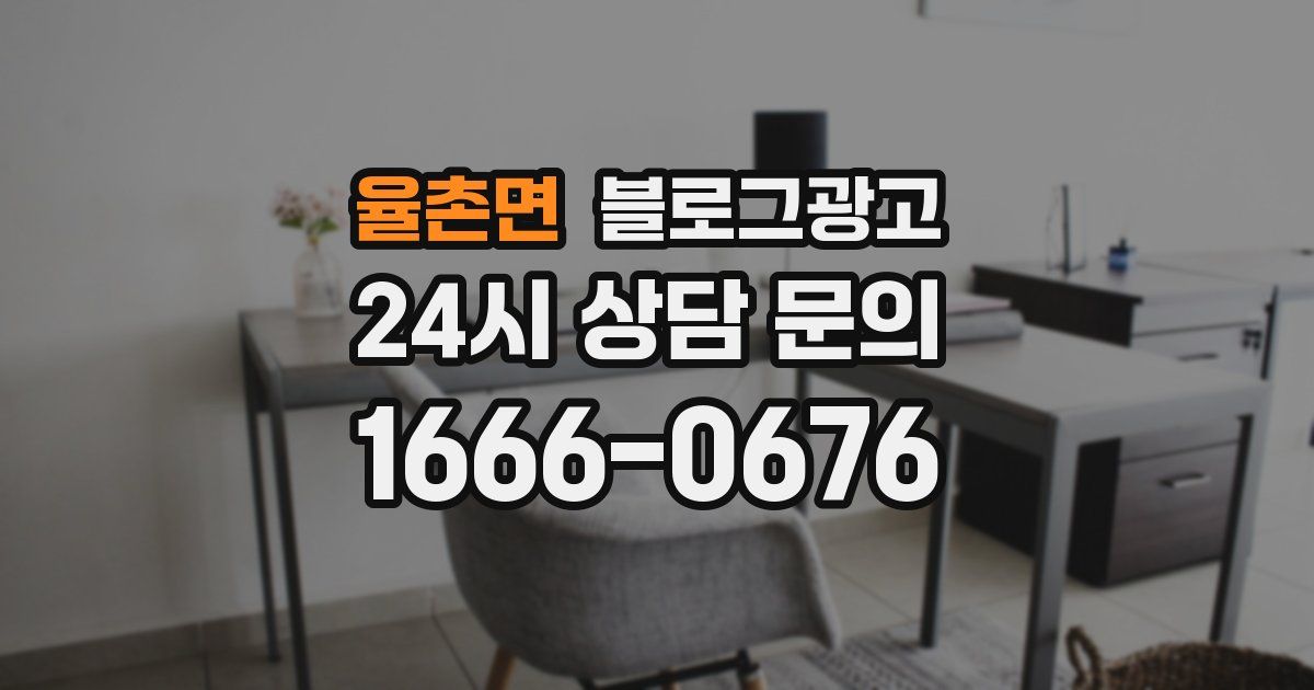율촌면 블로그 마케팅
