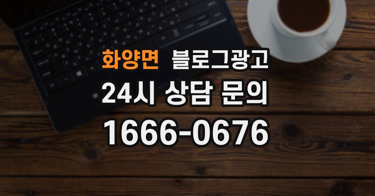 화양면 블로그 마케팅