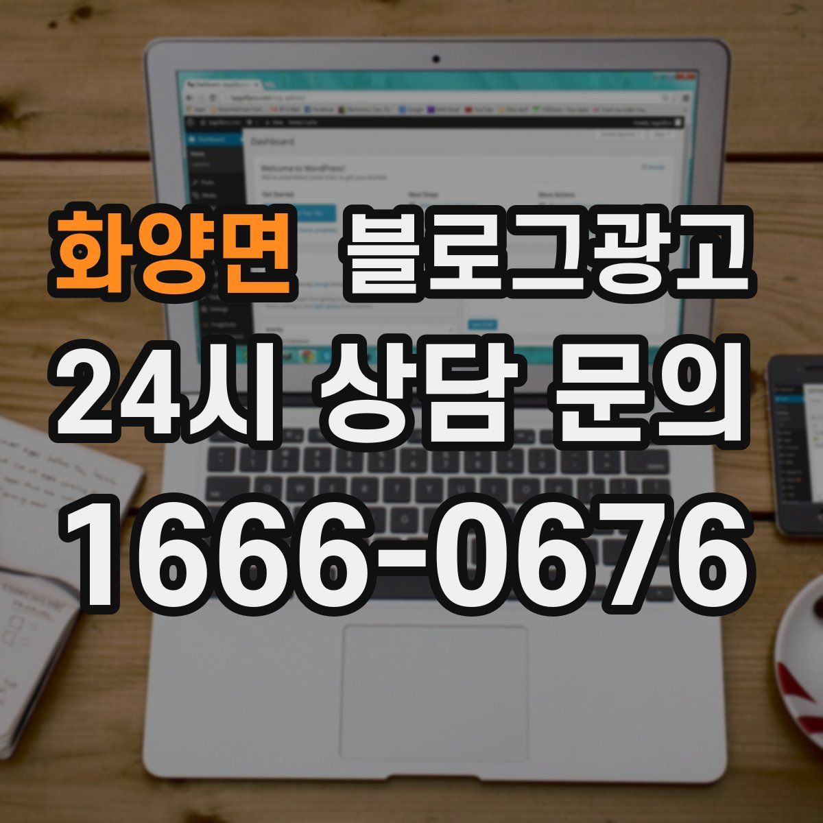 화양면 블로그 광고