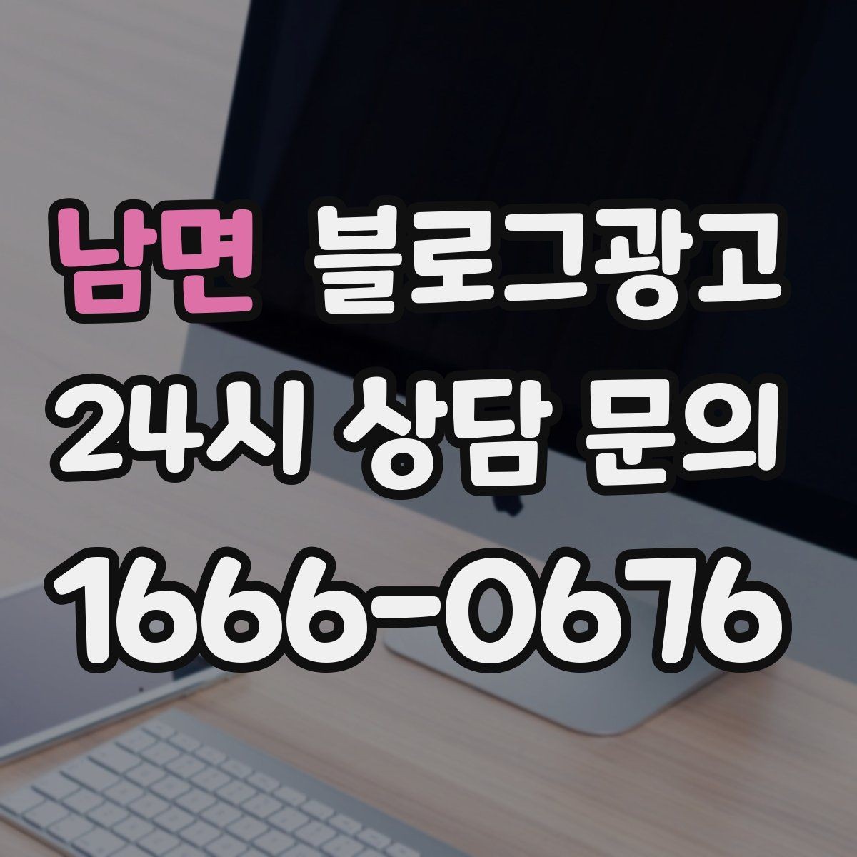 남면 블로그광고 여러 점포 운영 시 공통 안내 페이지 구성법