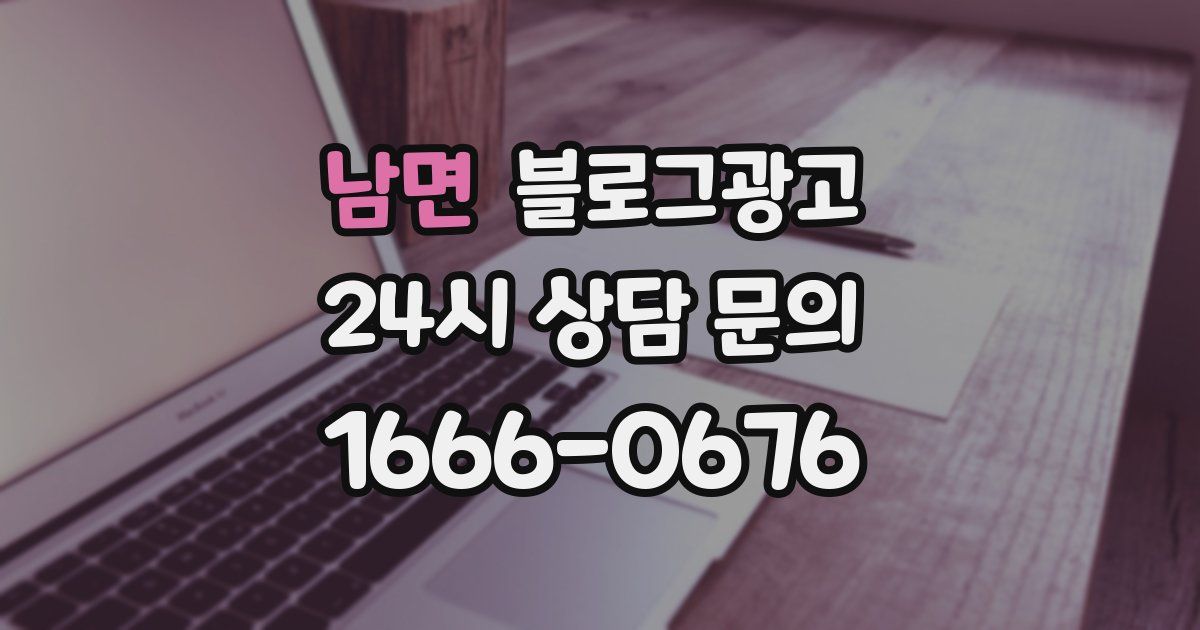 남면 블로그 마케팅