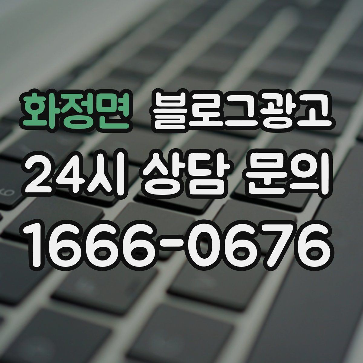 화정면 블로그광고 영업 시간 변경과 브레이크 타임 공지 방법