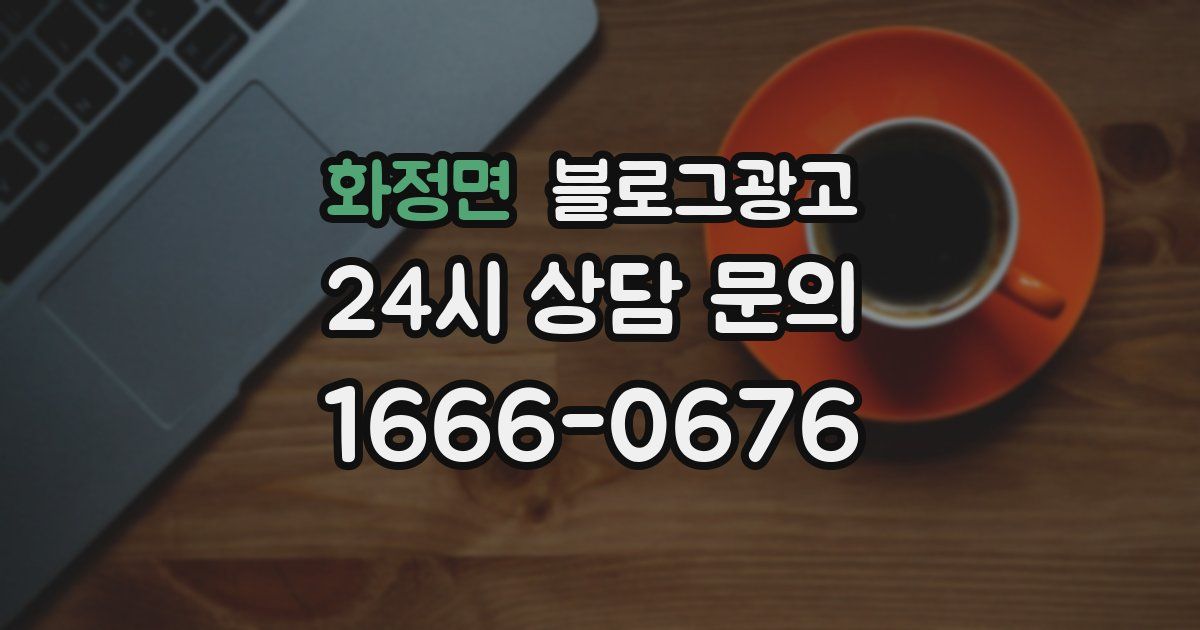 화정면 블로그 마케팅