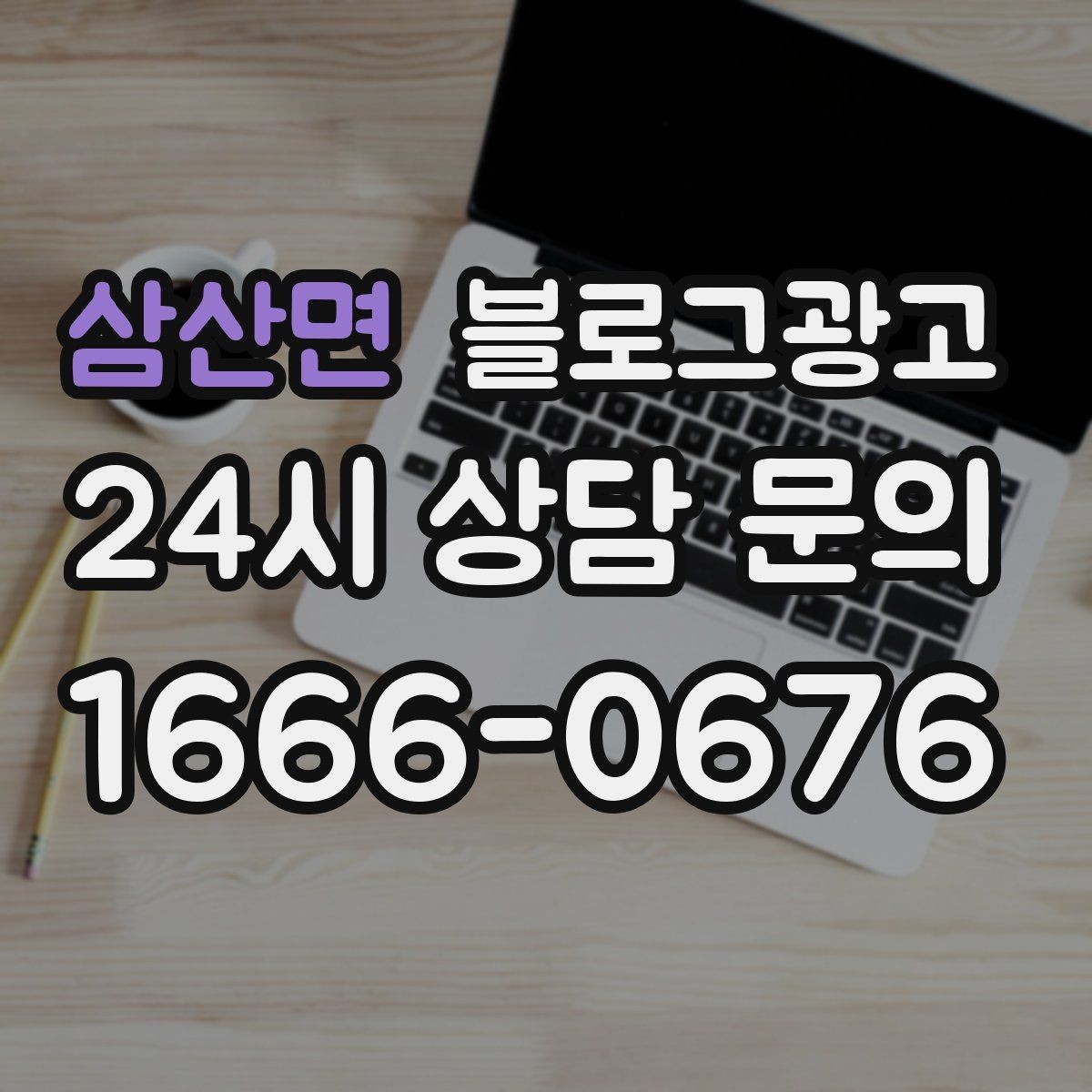 삼산면 블로그광고 신규 메뉴 개발 스토리를 공유하는 브랜드 글