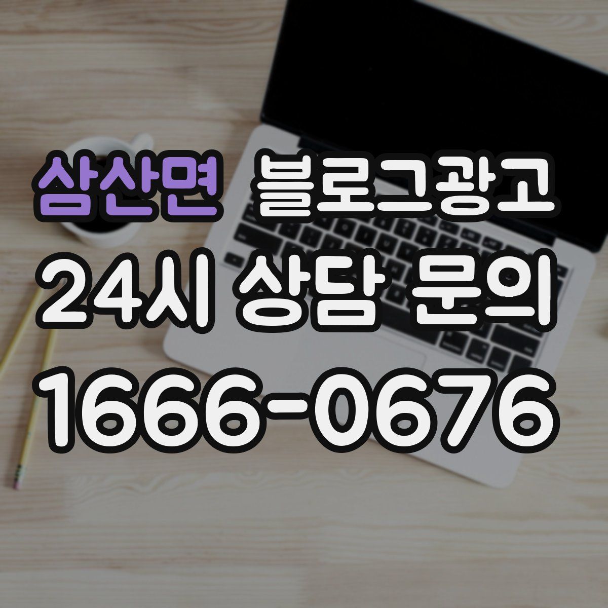 삼산면 블로그 광고