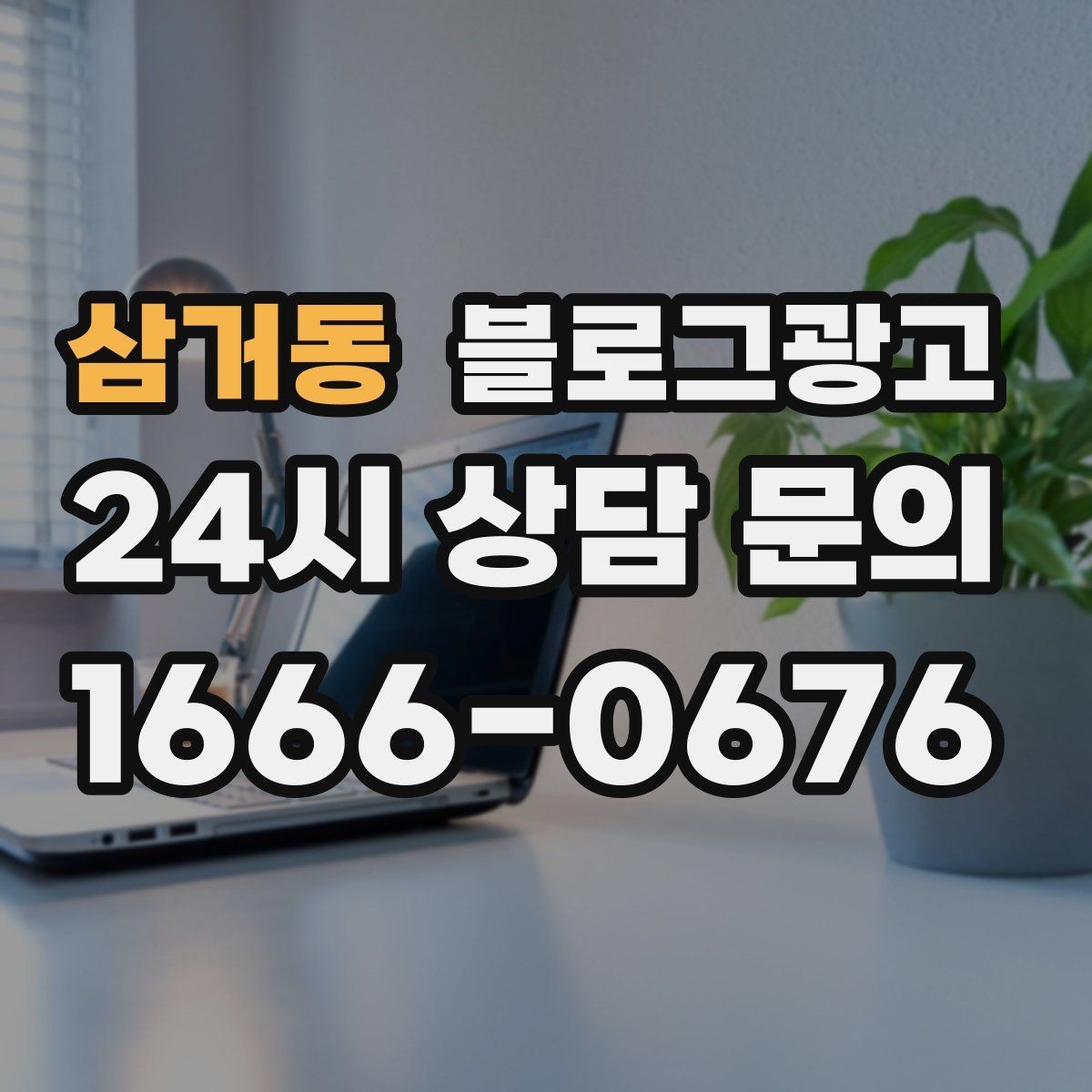 삼거동 블로그광고 가게 첫인상을 책임지는 소개 글 구성